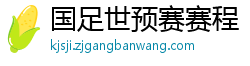 国足世预赛赛程